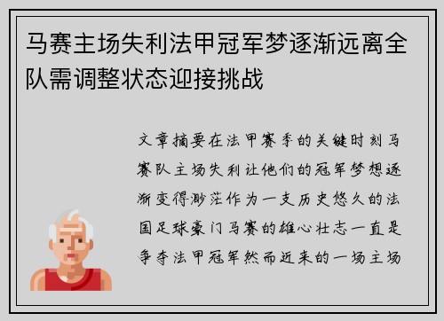 马赛主场失利法甲冠军梦逐渐远离全队需调整状态迎接挑战