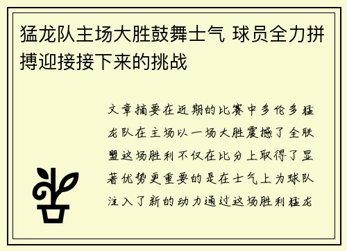 猛龙队主场大胜鼓舞士气 球员全力拼搏迎接接下来的挑战