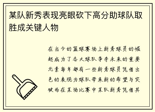 某队新秀表现亮眼砍下高分助球队取胜成关键人物