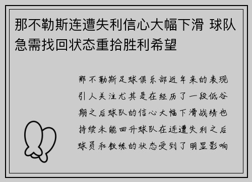 那不勒斯连遭失利信心大幅下滑 球队急需找回状态重拾胜利希望