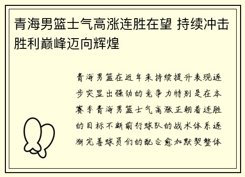 青海男篮士气高涨连胜在望 持续冲击胜利巅峰迈向辉煌