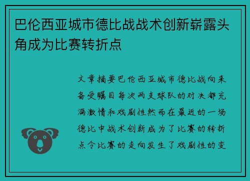 巴伦西亚城市德比战战术创新崭露头角成为比赛转折点