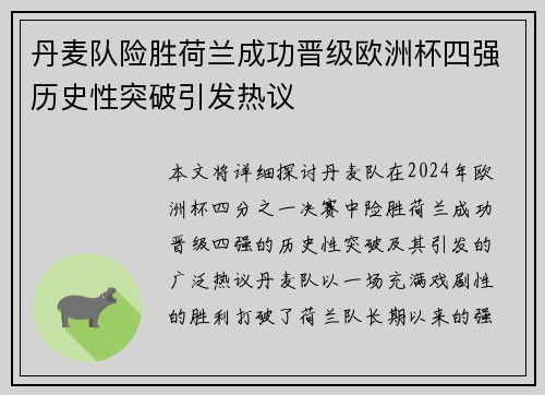 丹麦队险胜荷兰成功晋级欧洲杯四强历史性突破引发热议
