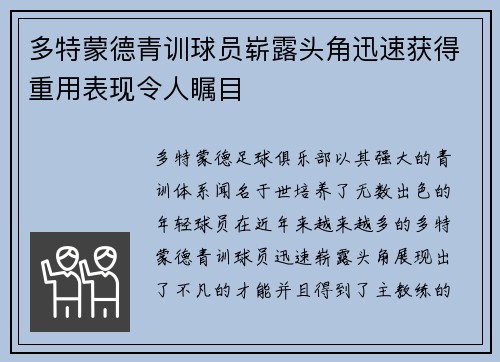 多特蒙德青训球员崭露头角迅速获得重用表现令人瞩目