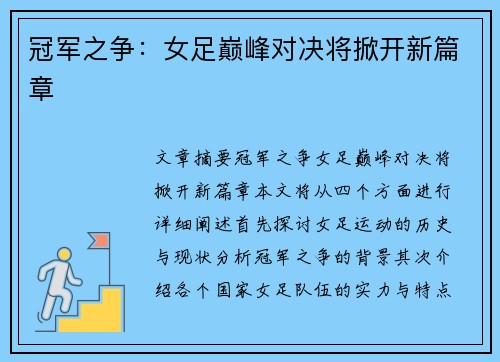 冠军之争：女足巅峰对决将掀开新篇章