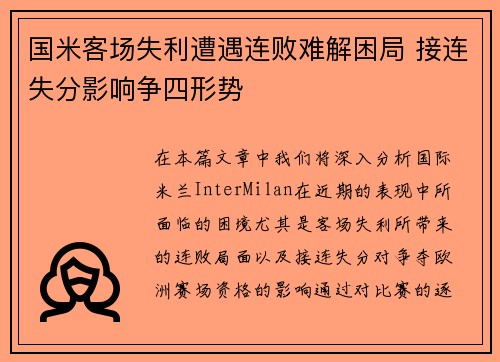 国米客场失利遭遇连败难解困局 接连失分影响争四形势