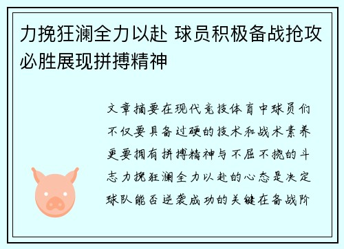 力挽狂澜全力以赴 球员积极备战抢攻必胜展现拼搏精神
