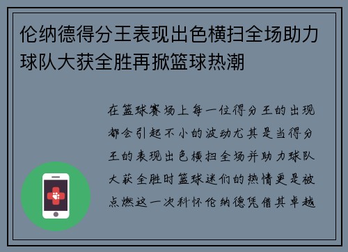 伦纳德得分王表现出色横扫全场助力球队大获全胜再掀篮球热潮