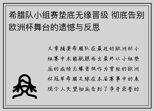 希腊队小组赛垫底无缘晋级 彻底告别欧洲杯舞台的遗憾与反思