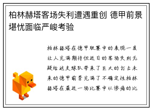 柏林赫塔客场失利遭遇重创 德甲前景堪忧面临严峻考验