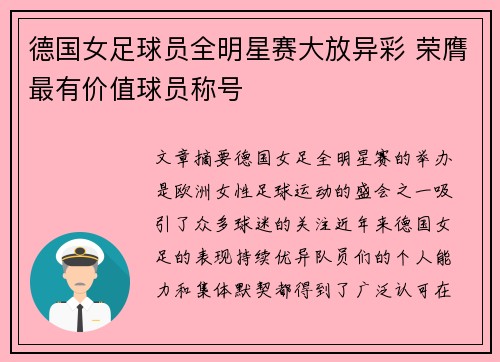 德国女足球员全明星赛大放异彩 荣膺最有价值球员称号