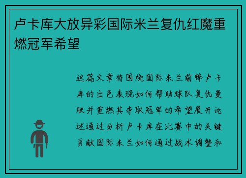卢卡库大放异彩国际米兰复仇红魔重燃冠军希望