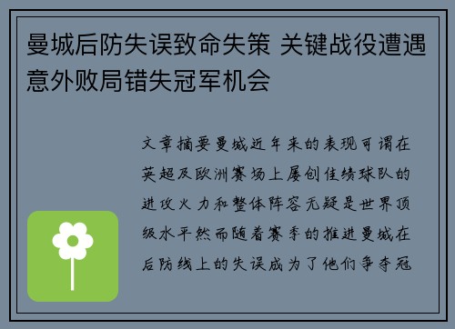 曼城后防失误致命失策 关键战役遭遇意外败局错失冠军机会