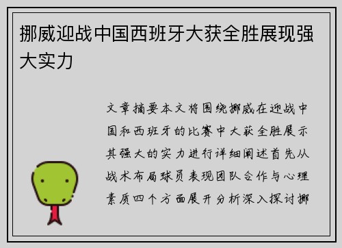 挪威迎战中国西班牙大获全胜展现强大实力