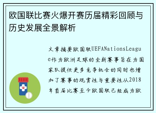 欧国联比赛火爆开赛历届精彩回顾与历史发展全景解析
