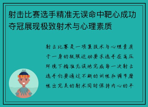 射击比赛选手精准无误命中靶心成功夺冠展现极致射术与心理素质