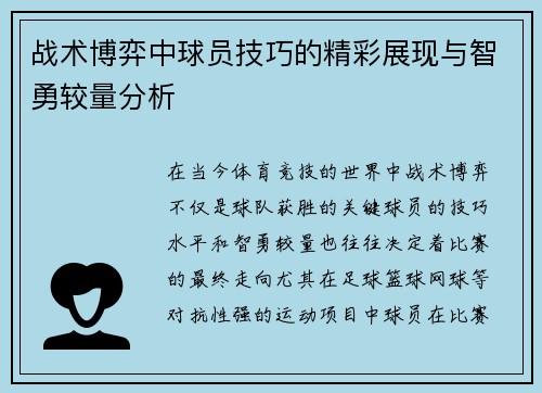 战术博弈中球员技巧的精彩展现与智勇较量分析
