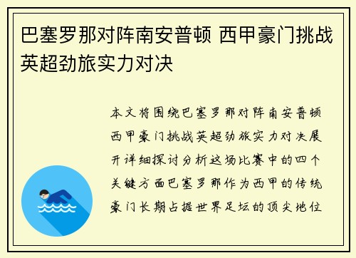 巴塞罗那对阵南安普顿 西甲豪门挑战英超劲旅实力对决