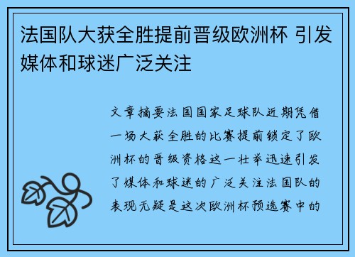 法国队大获全胜提前晋级欧洲杯 引发媒体和球迷广泛关注