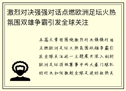 激烈对决强强对话点燃欧洲足坛火热氛围双雄争霸引发全球关注