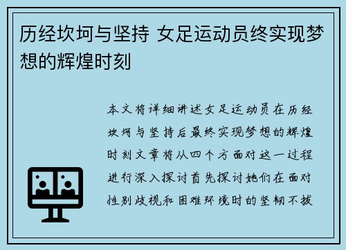 历经坎坷与坚持 女足运动员终实现梦想的辉煌时刻