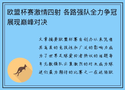 欧盟杯赛激情四射 各路强队全力争冠展现巅峰对决