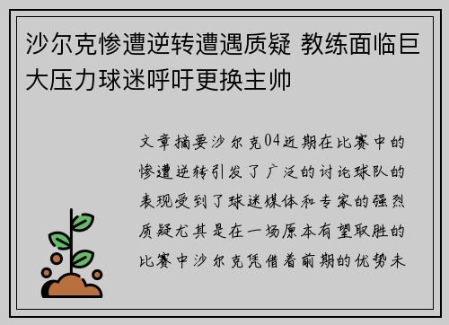 沙尔克惨遭逆转遭遇质疑 教练面临巨大压力球迷呼吁更换主帅