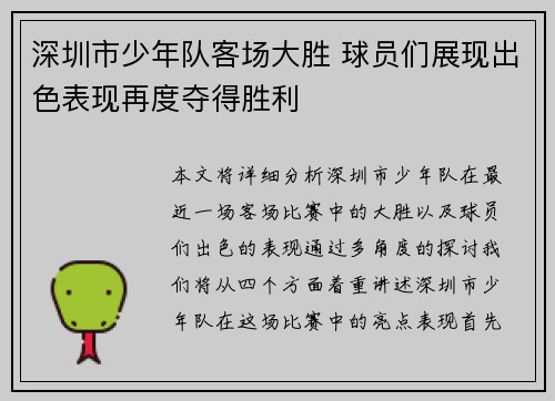 深圳市少年队客场大胜 球员们展现出色表现再度夺得胜利