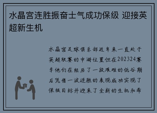 水晶宫连胜振奋士气成功保级 迎接英超新生机