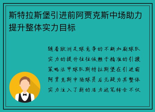 斯特拉斯堡引进前阿贾克斯中场助力提升整体实力目标