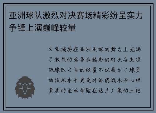 亚洲球队激烈对决赛场精彩纷呈实力争锋上演巅峰较量
