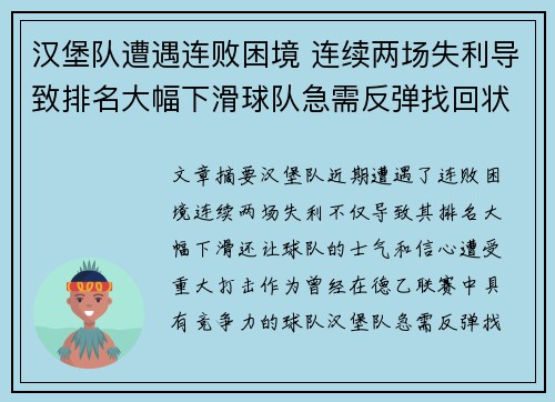 汉堡队遭遇连败困境 连续两场失利导致排名大幅下滑球队急需反弹找回状态