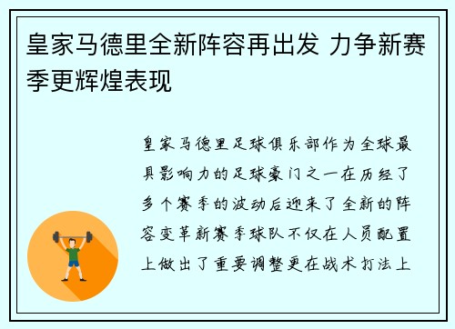 皇家马德里全新阵容再出发 力争新赛季更辉煌表现