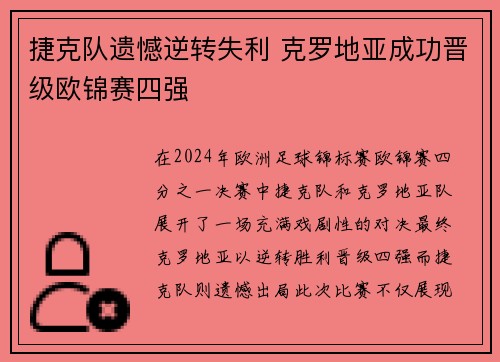 捷克队遗憾逆转失利 克罗地亚成功晋级欧锦赛四强