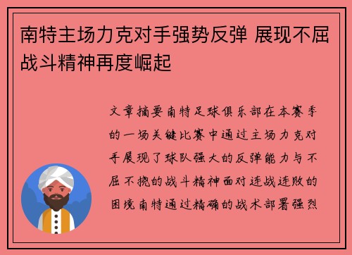 南特主场力克对手强势反弹 展现不屈战斗精神再度崛起