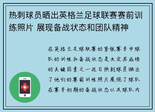 热刺球员晒出英格兰足球联赛赛前训练照片 展现备战状态和团队精神