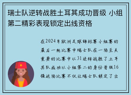 瑞士队逆转战胜土耳其成功晋级 小组第二精彩表现锁定出线资格
