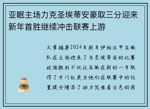 亚眠主场力克圣埃蒂安豪取三分迎来新年首胜继续冲击联赛上游