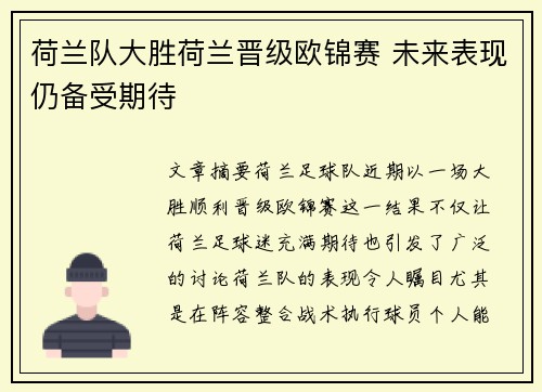 荷兰队大胜荷兰晋级欧锦赛 未来表现仍备受期待