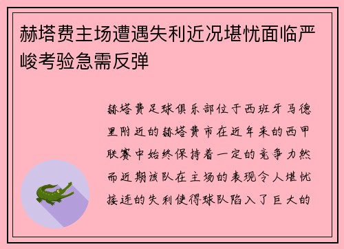 赫塔费主场遭遇失利近况堪忧面临严峻考验急需反弹