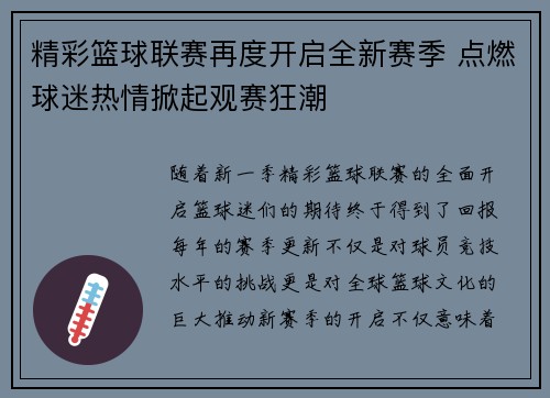 精彩篮球联赛再度开启全新赛季 点燃球迷热情掀起观赛狂潮