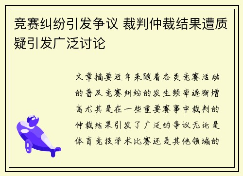 竞赛纠纷引发争议 裁判仲裁结果遭质疑引发广泛讨论