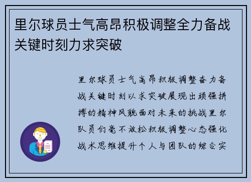 里尔球员士气高昂积极调整全力备战关键时刻力求突破