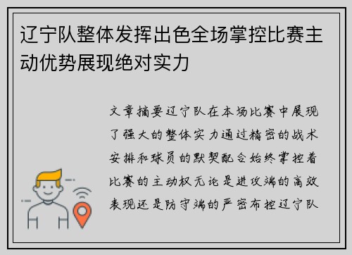 辽宁队整体发挥出色全场掌控比赛主动优势展现绝对实力