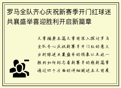 罗马全队齐心庆祝新赛季开门红球迷共襄盛举喜迎胜利开启新篇章