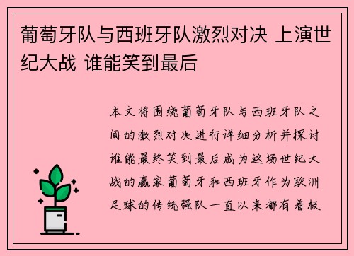 葡萄牙队与西班牙队激烈对决 上演世纪大战 谁能笑到最后