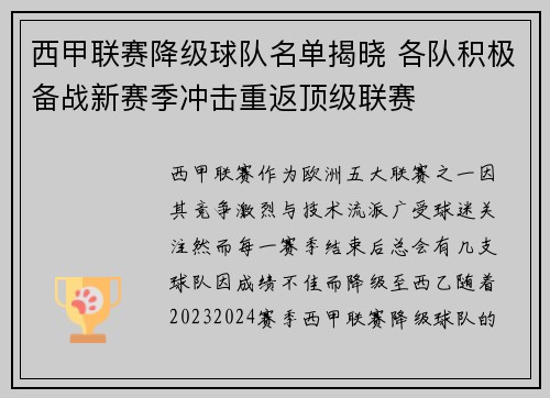 西甲联赛降级球队名单揭晓 各队积极备战新赛季冲击重返顶级联赛