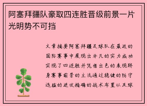 阿塞拜疆队豪取四连胜晋级前景一片光明势不可挡