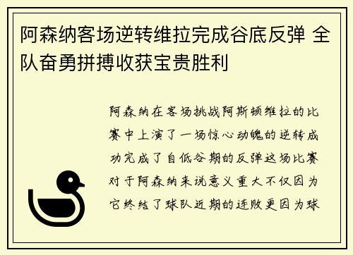 阿森纳客场逆转维拉完成谷底反弹 全队奋勇拼搏收获宝贵胜利