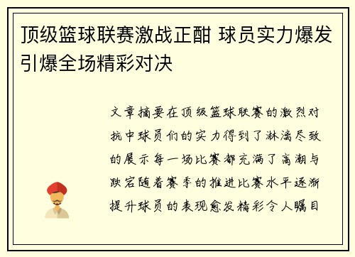 顶级篮球联赛激战正酣 球员实力爆发引爆全场精彩对决